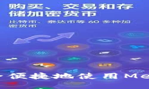 国内用户如何安全便捷地使用MetaMask:详尽指南