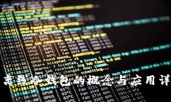双离线冷钱包的概念与应用详解