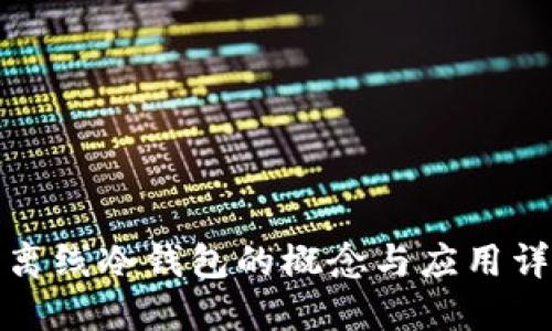 双离线冷钱包的概念与应用详解