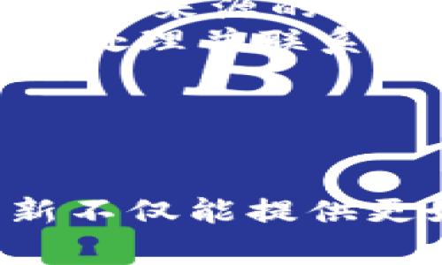   如何更新小狐钱包系统？详细步骤与注意事项！ / 

 guanjianci 小狐钱包, 更新系统, 手机钱包, 数字货币, 钱包安全 /guanjianci 

一、小狐钱包是什么？
小狐钱包是一款专为数字货币用户设计的钱包应用，支持多种虚拟货币的存储、转账和交易。其界面友好，操作简单，深受用户喜爱。随着数字货币市场的不断变化，小狐钱包也在不断进行功能升级与系统更新，以适应新的市场需求和用户体验。

二、为什么需要更新小狐钱包系统？
更新系统有助于修复bug、提升安全性、增加新功能和改进用户体验。数字货币领域存在许多潜在的安全风险，例如黑客攻击、数据丢失等，及时更新钱包的系统能够最大限度地保护用户的资产安全。
此外，随着更多虚拟货币的出现和市场的多样化，小狐钱包的功能不断增强，用户通过更新可以获得更好的交易体验、更多的货币支持以及更全面的服务。

三、小狐钱包如何更新系统？
小狐钱包的系统更新通常可以通过以下步骤完成：
ol
listrong检查当前版本：/strong在设置界面中，可以查看当前软件的版本号，确认是否需要更新。/li
listrong访问官方网站或应用商店：/strong如果您发现有新版本可用，可以访问小狐钱包的官方网站或者在手机的应用商店（如苹果App Store或安卓的Google Play）中查找更新。/li
listrong下载更新文件：/strong点击下载并安装最新版本，通常会自动覆盖旧版本。/li
listrong重启应用：/strong更新完成后，重启小狐钱包以确保新系统正常运行。/li
listrong确认更新成功：/strong再次进入设置查看当前版本，确认已更新至最新版本。/li
/ol

四、更新系统的注意事项
在更新小狐钱包系统时，用户需要注意以下几点：
ol
listrong备份重要信息：/strong在进行任何钱包更新之前，务必备份私钥和助记词等重要信息，避免因更新失败或其他原因造成资产无法访问。/li
listrong确认网络连接：/strong确保在更新过程中设备连接稳定的网络，建议使用Wi-Fi，避免因数据流量限制而影响下载。/li
listrong下载正品软件：/strong一定要从官方网站或认证的应用商店下载，防止安装到山寨或恶意软件。/li
listrong查看更新日志：/strong在执行更新前，建议查看更新内容，了解新版本的功能和修复的bug。/li
listrong保持软件最新：/strong建议定期检查更新，确保使用的是最新版本，享受最佳的使用体验。/li
/ol

五、常见问题解答

1. 如果更新后钱包无法打开，我该怎么办？
在更新小狐钱包的过程中，可能会出现一些问题，如无法正常打开应用。出现这种情况时，用户可以尝试以下步骤：
ol
listrong重启设备：/strong有时仅仅是应用程序在更新后未能正常加载，重启设备可能会解决此问题。/li
listrong重新安装应用：/strong如果重启仍然无法解决问题，可以考虑卸载并重新安装小狐钱包。记得在此之前先备份好钱包的重要信息，如私钥。/li
listrong联系客服支持：/strong如果以上方法均无法解决问题，建议联系小狐钱包的客服支持，寻求专业帮助。/li
/ol
总之，更新后无法打开钱包通常是软件兼容性或临时故障造成的，可以通过这些方法进行故障排除。

2. 更新过程中丢失资产怎么办？
在更新小狐钱包的过程中，用户可能会担心资产的安全性，尤其是在不熟悉更新流程时。为了确保资产的安全，用户应采取以下措施：
ol
listrong备份私钥和助记词：/strong在更新之前，一定要备份钱包的私钥和助记词，这些信息是访问钱包的重要凭证。如果在更新过程中发生任何问题，有备份可以帮助用户恢复钱包。/li
listrong选择安全的网络环境：/strong在更新之前确保处于安全的网络环境，避免在公共Wi-Fi下进行更新，这样可能会导致信息泄露和资产丢失。/li
listrong保持软件最新：/strong定期检查更新，加强安全防护，防止因为使用旧版本而遭遇安全漏洞导致资产被盗。/li
/ol
如果在更新过程中确实丢失了资产，用户应第一时间联系小狐钱包的客服，告知丢失情况，寻求专业的帮助与处理。

3. 为什么更新后功能消失或异常？
一些用户可能在更新后发现原本存在的功能消失或变得异常，导致使用不便。这种情况往往与以下原因有关：
ol
listrong版本不兼容：/strong有时候，新版软件可能与某些设备或操作系统不兼容，导致功能无法正常使用。这时用户可以尝试卸载新版本并安装旧版本。/li
listrong设置恢复出厂：/strong在对钱包进行更新时，如果选择了恢复出厂设置，可能会导致部分设置或功能被重置。建议在更新后检查应用的设置，及时调整以恢复正常使用。/li
listrong新功能未习惯：/strong导入新功能后，部分用户可能不太熟悉操作，建议查看新版的使用指南，及时适应新功能。/li
/ol
如遇到此类情况，用户可以访问小狐钱包的社区、论坛等平台查找相关解答，或体验客服支持。

4. 小狐钱包系统更新会增加收费吗？
一般情况下，小狐钱包的系统更新是免费的，用户无需额外支付费用。更新主要是为了改进产品、提升用户体验和保护资产安全。以下几点也需要注意：
ol
listrong新功能可能需要付费：/strong虽然大多数基础功能都是免费的，但一些高端功能或高级服务可能在新版本中收费。用户可以根据自己的实际需求决定是否购买。/li
listrong持续更新的承诺：/strong小狐钱包团队通常会对用户承诺持续提供更新和维护，确保用户的资产安全和软件的稳定性。/li
listrong注意更新通知：/strong在更新之前，用户应查看相关的更新通知，了解新版本的收费情况。/li
/ol
总的来说，小狐钱包的任何正式更新都不会向用户收取费用，但在引入新功能时可能会有额外的收费。

5. 如何确保我的更新信息不会被泄露？
保护个人信息安全是数字货币用户的首要任务之一。在进行系统更新时，为了避免信息泄露，用户可采用以下策略：
ol
listrong确保安全的网络连接：/strong使用安全、私密的网络连接来进行钱包更新。避免在公共Wi-Fi环境下操作，从而减少数据被截取的风险。/li
listrong使用官方渠道下载：/strong在更新小狐钱包时，务必通过官网或合法的应用商城进行下载。切勿随意点击第三方链接或下载不明来源的文件，以避免恶意软件。/li
listrong定期检查账户活动：/strong在更新完成后，定期检查钱包的账户活动，确保没有异常交易。如果发现可疑交易，应立即进行相应处理并联系钱包客服联系。/li
/ol
通过这些措施，用户可以在更新小狐钱包系统时保障个人信息和资金安全，从而减少潜在风险。

结语
小狐钱包的系统更新是一个至关重要的环节，用户需要掌握正确的更新方法和注意事项，以确保钱包的正常使用和资产安全。及时更新不仅能提供更好的使用体验，还能有效防范各种安全风险。希望上述内容能为您在使用小狐钱包时提供帮助，确保您在数字货币领域的安全与发展。