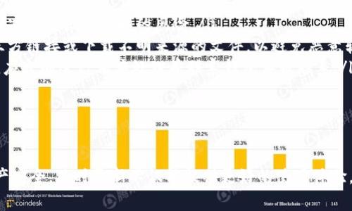   如何更新小狐钱包系统？详细步骤与注意事项！ / 

 guanjianci 小狐钱包, 更新系统, 手机钱包, 数字货币, 钱包安全 /guanjianci 

一、小狐钱包是什么？
小狐钱包是一款专为数字货币用户设计的钱包应用，支持多种虚拟货币的存储、转账和交易。其界面友好，操作简单，深受用户喜爱。随着数字货币市场的不断变化，小狐钱包也在不断进行功能升级与系统更新，以适应新的市场需求和用户体验。

二、为什么需要更新小狐钱包系统？
更新系统有助于修复bug、提升安全性、增加新功能和改进用户体验。数字货币领域存在许多潜在的安全风险，例如黑客攻击、数据丢失等，及时更新钱包的系统能够最大限度地保护用户的资产安全。
此外，随着更多虚拟货币的出现和市场的多样化，小狐钱包的功能不断增强，用户通过更新可以获得更好的交易体验、更多的货币支持以及更全面的服务。

三、小狐钱包如何更新系统？
小狐钱包的系统更新通常可以通过以下步骤完成：
ol
listrong检查当前版本：/strong在设置界面中，可以查看当前软件的版本号，确认是否需要更新。/li
listrong访问官方网站或应用商店：/strong如果您发现有新版本可用，可以访问小狐钱包的官方网站或者在手机的应用商店（如苹果App Store或安卓的Google Play）中查找更新。/li
listrong下载更新文件：/strong点击下载并安装最新版本，通常会自动覆盖旧版本。/li
listrong重启应用：/strong更新完成后，重启小狐钱包以确保新系统正常运行。/li
listrong确认更新成功：/strong再次进入设置查看当前版本，确认已更新至最新版本。/li
/ol

四、更新系统的注意事项
在更新小狐钱包系统时，用户需要注意以下几点：
ol
listrong备份重要信息：/strong在进行任何钱包更新之前，务必备份私钥和助记词等重要信息，避免因更新失败或其他原因造成资产无法访问。/li
listrong确认网络连接：/strong确保在更新过程中设备连接稳定的网络，建议使用Wi-Fi，避免因数据流量限制而影响下载。/li
listrong下载正品软件：/strong一定要从官方网站或认证的应用商店下载，防止安装到山寨或恶意软件。/li
listrong查看更新日志：/strong在执行更新前，建议查看更新内容，了解新版本的功能和修复的bug。/li
listrong保持软件最新：/strong建议定期检查更新，确保使用的是最新版本，享受最佳的使用体验。/li
/ol

五、常见问题解答

1. 如果更新后钱包无法打开，我该怎么办？
在更新小狐钱包的过程中，可能会出现一些问题，如无法正常打开应用。出现这种情况时，用户可以尝试以下步骤：
ol
listrong重启设备：/strong有时仅仅是应用程序在更新后未能正常加载，重启设备可能会解决此问题。/li
listrong重新安装应用：/strong如果重启仍然无法解决问题，可以考虑卸载并重新安装小狐钱包。记得在此之前先备份好钱包的重要信息，如私钥。/li
listrong联系客服支持：/strong如果以上方法均无法解决问题，建议联系小狐钱包的客服支持，寻求专业帮助。/li
/ol
总之，更新后无法打开钱包通常是软件兼容性或临时故障造成的，可以通过这些方法进行故障排除。

2. 更新过程中丢失资产怎么办？
在更新小狐钱包的过程中，用户可能会担心资产的安全性，尤其是在不熟悉更新流程时。为了确保资产的安全，用户应采取以下措施：
ol
listrong备份私钥和助记词：/strong在更新之前，一定要备份钱包的私钥和助记词，这些信息是访问钱包的重要凭证。如果在更新过程中发生任何问题，有备份可以帮助用户恢复钱包。/li
listrong选择安全的网络环境：/strong在更新之前确保处于安全的网络环境，避免在公共Wi-Fi下进行更新，这样可能会导致信息泄露和资产丢失。/li
listrong保持软件最新：/strong定期检查更新，加强安全防护，防止因为使用旧版本而遭遇安全漏洞导致资产被盗。/li
/ol
如果在更新过程中确实丢失了资产，用户应第一时间联系小狐钱包的客服，告知丢失情况，寻求专业的帮助与处理。

3. 为什么更新后功能消失或异常？
一些用户可能在更新后发现原本存在的功能消失或变得异常，导致使用不便。这种情况往往与以下原因有关：
ol
listrong版本不兼容：/strong有时候，新版软件可能与某些设备或操作系统不兼容，导致功能无法正常使用。这时用户可以尝试卸载新版本并安装旧版本。/li
listrong设置恢复出厂：/strong在对钱包进行更新时，如果选择了恢复出厂设置，可能会导致部分设置或功能被重置。建议在更新后检查应用的设置，及时调整以恢复正常使用。/li
listrong新功能未习惯：/strong导入新功能后，部分用户可能不太熟悉操作，建议查看新版的使用指南，及时适应新功能。/li
/ol
如遇到此类情况，用户可以访问小狐钱包的社区、论坛等平台查找相关解答，或体验客服支持。

4. 小狐钱包系统更新会增加收费吗？
一般情况下，小狐钱包的系统更新是免费的，用户无需额外支付费用。更新主要是为了改进产品、提升用户体验和保护资产安全。以下几点也需要注意：
ol
listrong新功能可能需要付费：/strong虽然大多数基础功能都是免费的，但一些高端功能或高级服务可能在新版本中收费。用户可以根据自己的实际需求决定是否购买。/li
listrong持续更新的承诺：/strong小狐钱包团队通常会对用户承诺持续提供更新和维护，确保用户的资产安全和软件的稳定性。/li
listrong注意更新通知：/strong在更新之前，用户应查看相关的更新通知，了解新版本的收费情况。/li
/ol
总的来说，小狐钱包的任何正式更新都不会向用户收取费用，但在引入新功能时可能会有额外的收费。

5. 如何确保我的更新信息不会被泄露？
保护个人信息安全是数字货币用户的首要任务之一。在进行系统更新时，为了避免信息泄露，用户可采用以下策略：
ol
listrong确保安全的网络连接：/strong使用安全、私密的网络连接来进行钱包更新。避免在公共Wi-Fi环境下操作，从而减少数据被截取的风险。/li
listrong使用官方渠道下载：/strong在更新小狐钱包时，务必通过官网或合法的应用商城进行下载。切勿随意点击第三方链接或下载不明来源的文件，以避免恶意软件。/li
listrong定期检查账户活动：/strong在更新完成后，定期检查钱包的账户活动，确保没有异常交易。如果发现可疑交易，应立即进行相应处理并联系钱包客服联系。/li
/ol
通过这些措施，用户可以在更新小狐钱包系统时保障个人信息和资金安全，从而减少潜在风险。

结语
小狐钱包的系统更新是一个至关重要的环节，用户需要掌握正确的更新方法和注意事项，以确保钱包的正常使用和资产安全。及时更新不仅能提供更好的使用体验，还能有效防范各种安全风险。希望上述内容能为您在使用小狐钱包时提供帮助，确保您在数字货币领域的安全与发展。