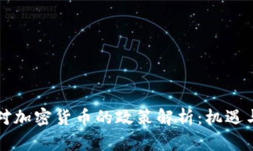 中国对加密货币的政策解析:机遇与挑战