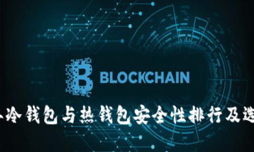 2023年冷钱包与热钱包安全性排行及选择指南