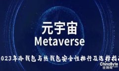 2023年冷钱包与热钱包安全性排行及选择指南