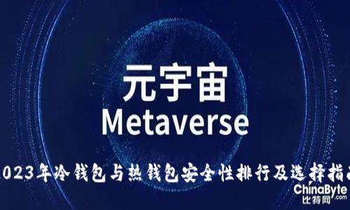 2023年冷钱包与热钱包安全性排行及选择指南