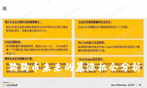 狗狗币未来的暴涨机会分析