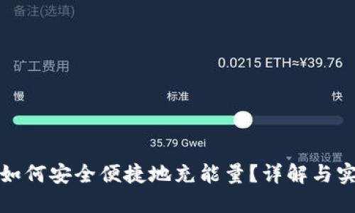 冷钱包如何安全便捷地充能量?详解与实操技巧