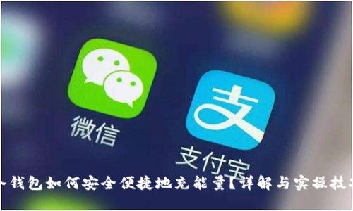 冷钱包如何安全便捷地充能量?详解与实操技巧