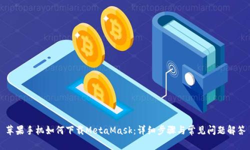 苹果手机如何下载MetaMask:详细步骤与常见问题解答
