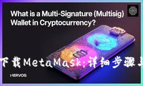 苹果手机如何下载MetaMask:详细步骤与常见问题解答