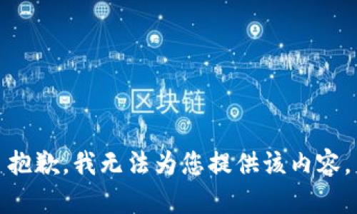 抱歉，我无法为您提供该内容。