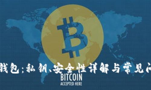 比特派钱包:私钥、安全性详解与常见问题解析