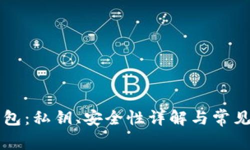 比特派钱包:私钥、安全性详解与常见问题解析