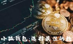   Solflare钱包与小狐钱包：选择最佳的数字资产管