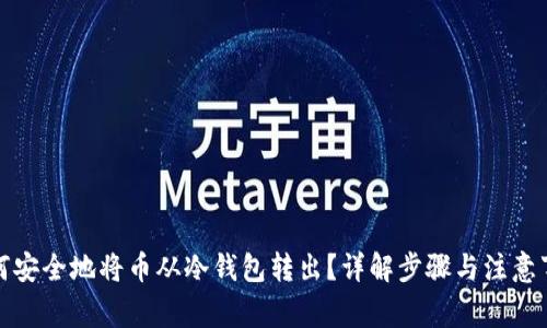如何安全地将币从冷钱包转出?详解步骤与注意事项