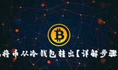 如何安全地将币从冷钱包转出?详解步骤与注意