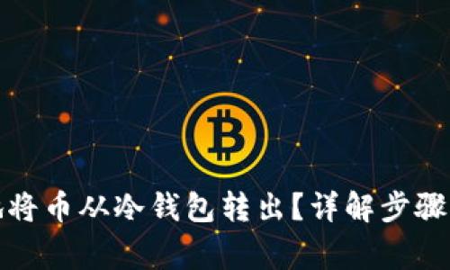 如何安全地将币从冷钱包转出?详解步骤与注意事项