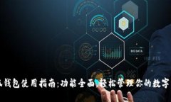 小狐钱包使用指南：功能全面，轻松管理你的数