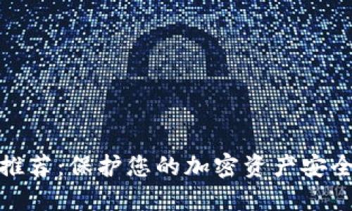 全球冷钱包推荐：保护您的加密资产安全的最佳选择