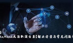 标签MetaMask无法取消交易？解决方案与常见问题详