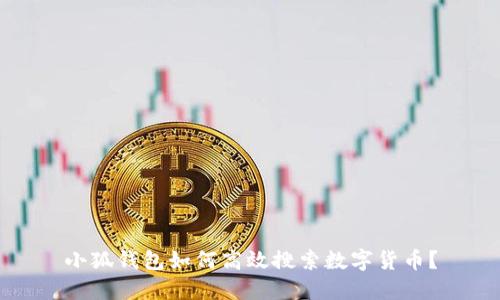 小狐钱包如何高效搜索数字货币？