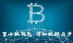 如何重置小狐钱包：详细视频与步骤指南