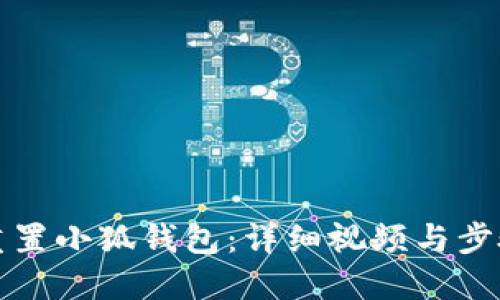 如何重置小狐钱包：详细视频与步骤指南
