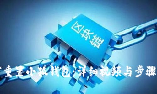 如何重置小狐钱包：详细视频与步骤指南