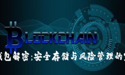 反向冷钱包解密:安全存储与风险管理的完全指南