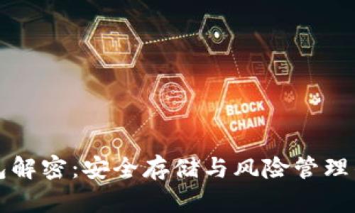 反向冷钱包解密:安全存储与风险管理的完全指南