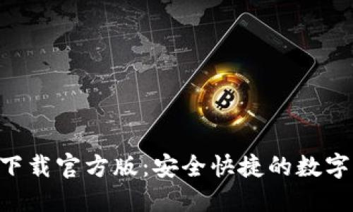 小狐钱包APP下载官方版：安全快捷的数字货币管理工具