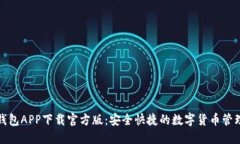 小狐钱包APP下载官方版：安全快捷的数字货币管