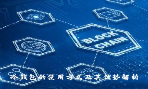 冷钱包的使用方式及其优势解析
