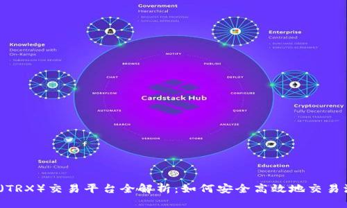 波场币(TRX)交易平台全解析:如何安全高效地交易波场币?