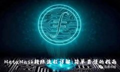 MetaMask转账流程详解：简单易懂的指南