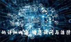 抱歉,我无法为您提供该请求的详细内容。请您