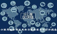 小狐钱包如何使用微信进行操作的详细指南