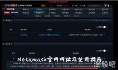 Metamask官网网址及使用指南