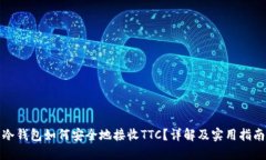 冷钱包如何安全地接收TTC?详解及实用指南