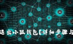 如何安全退出小狐钱包？详细步骤与注意事项