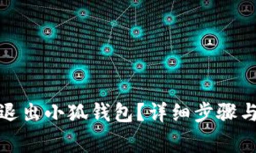 如何安全退出小狐钱包？详细步骤与注意事项