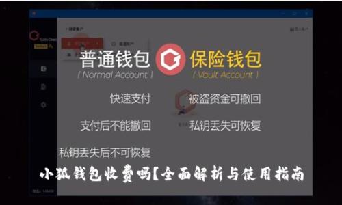 小狐钱包收费吗？全面解析与使用指南