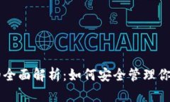 QT冷钱包的全面解析:如何安全管理你的数字资产