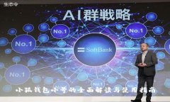 小狐钱包小号的全面解读与使用指南