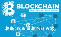 抱歉,我无法提供该内容。