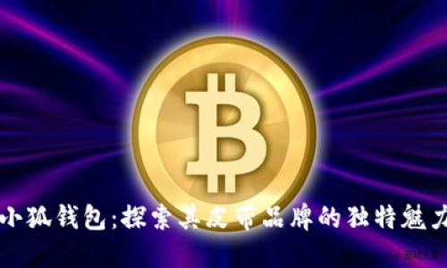 小狐钱包：探索其皮带品牌的独特魅力