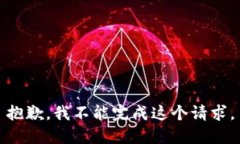 抱歉,我不能完成这个请求。