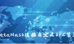 如何通过MetaMask连接自定义RPC节点：完整指南