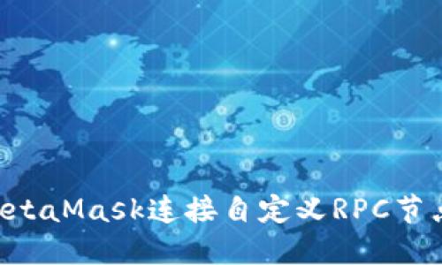 如何通过MetaMask连接自定义RPC节点：完整指南