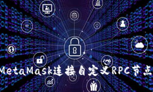如何通过MetaMask连接自定义RPC节点：完整指南